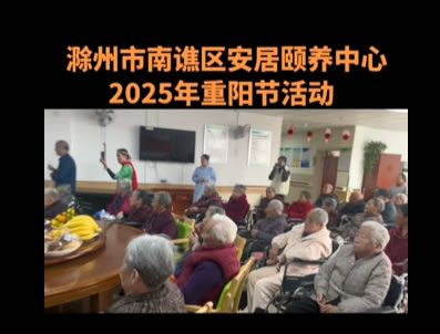滁州市南譙區安居頤養中心2025年重陽節活動圓滿畫上句點